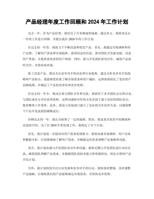 产品经理年度工作回顾和2024年工作计划