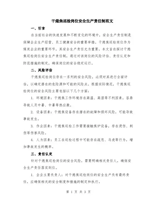 干熄焦巡检岗位安全生产责任制范文