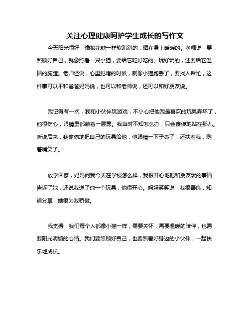 关注心理健康呵护学生成长的写作文