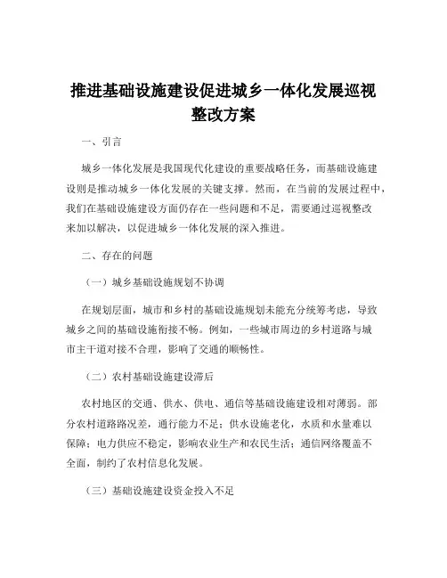 推进基础设施建设促进城乡一体化发展巡视整改方案