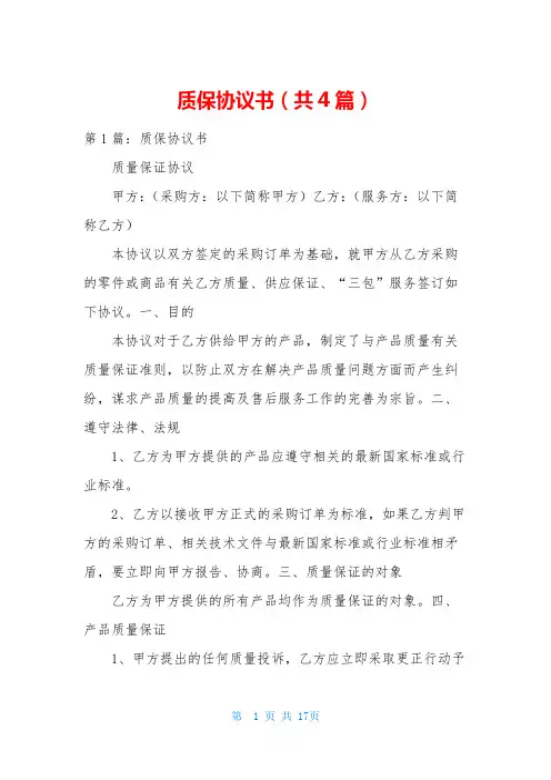质保协议书(共4篇)