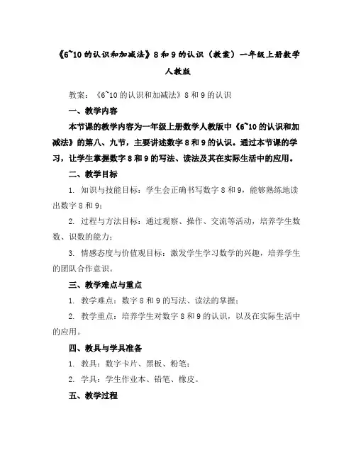 《6~10的认识和加减法》8和9的认识(教案)一年级上册数学人教版