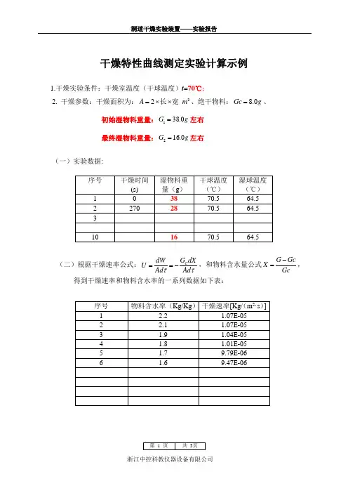 洞道干燥实验计算示例