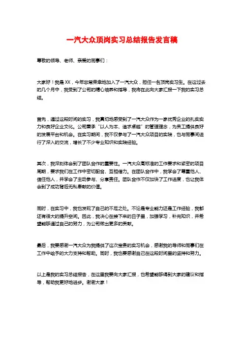一汽大众顶岗实习总结报告发言稿