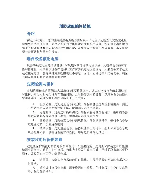 预防越级跳闸措施