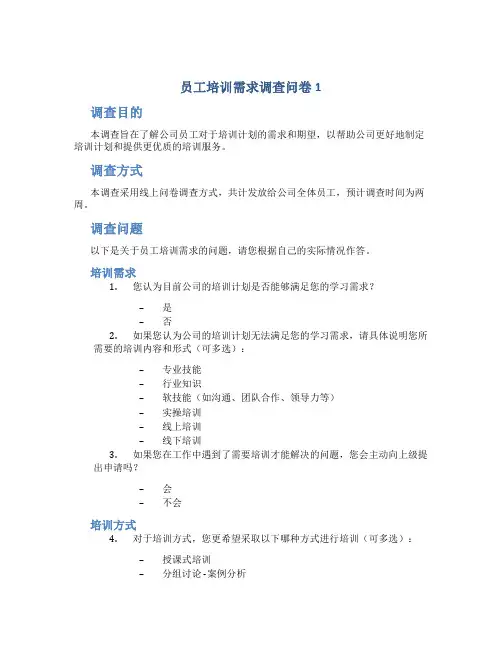 员工培训需求调查问卷1