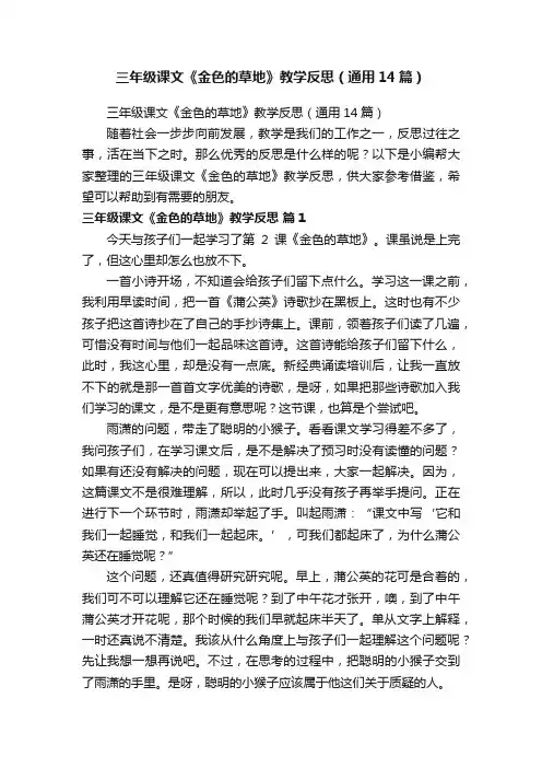 三年级课文《金色的草地》教学反思（通用14篇）