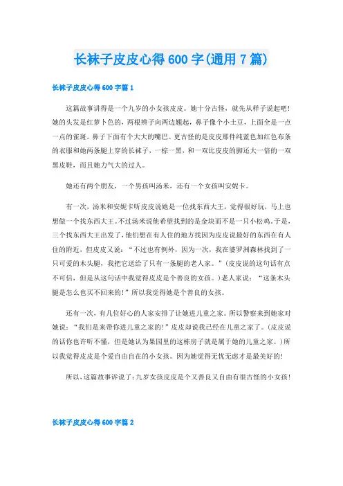 长袜子皮皮心得600字(通用7篇)