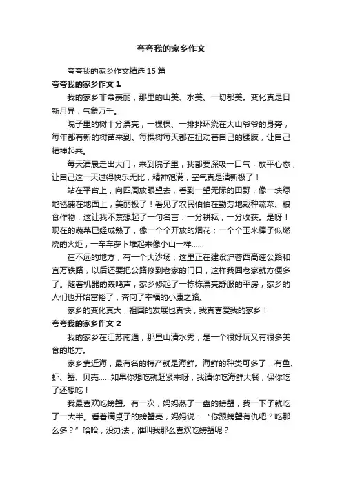 夸夸我的家乡作文精选15篇