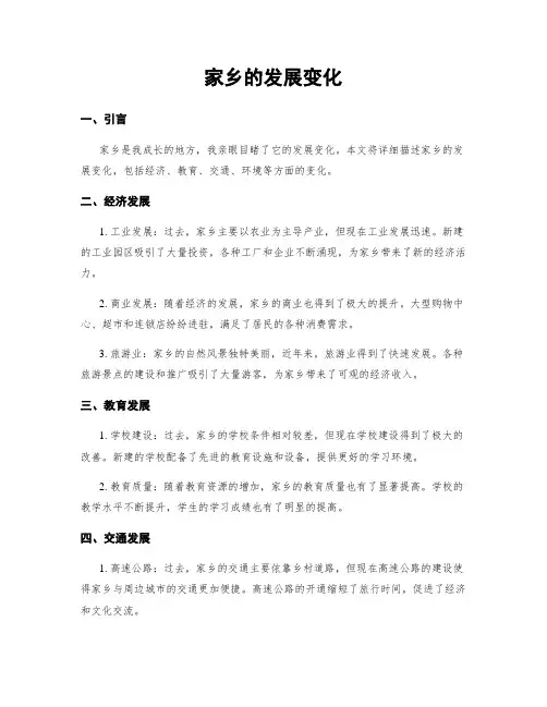 家乡的发展变化