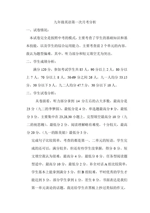 九年级英语第一次月考分析