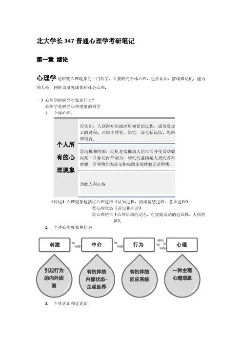 北大学长考研347普通心理学笔记