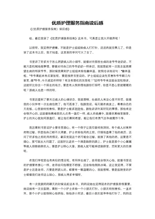 优质护理服务指南读后感