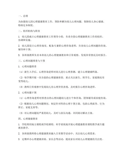 幼儿园心理问题管理制度
