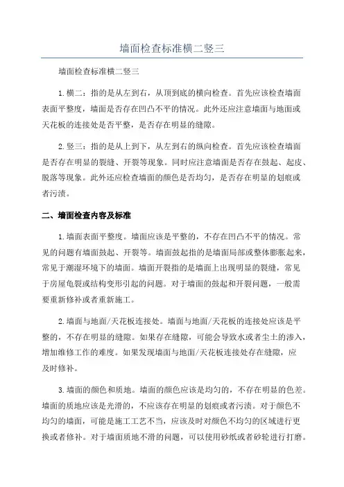墙面检查标准横二竖三