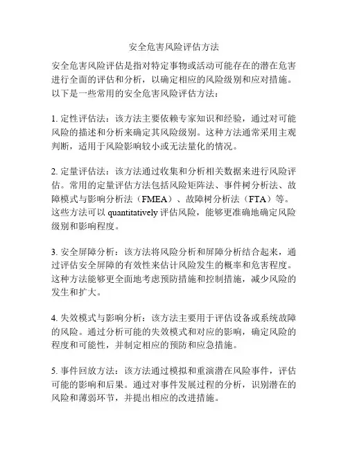 安全危害风险评估方法