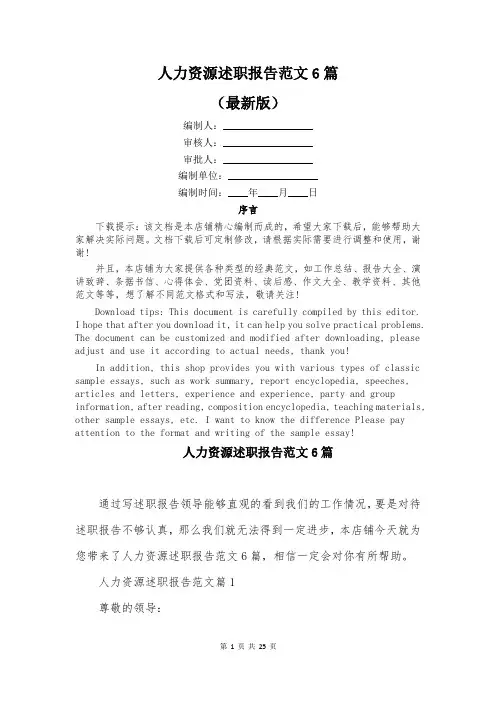 人力资源述职报告范文6篇