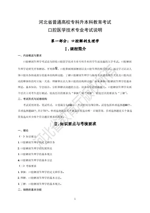 医学类-口腔医学技术专业考试说明(口腔解剖生理学、人体解剖学)