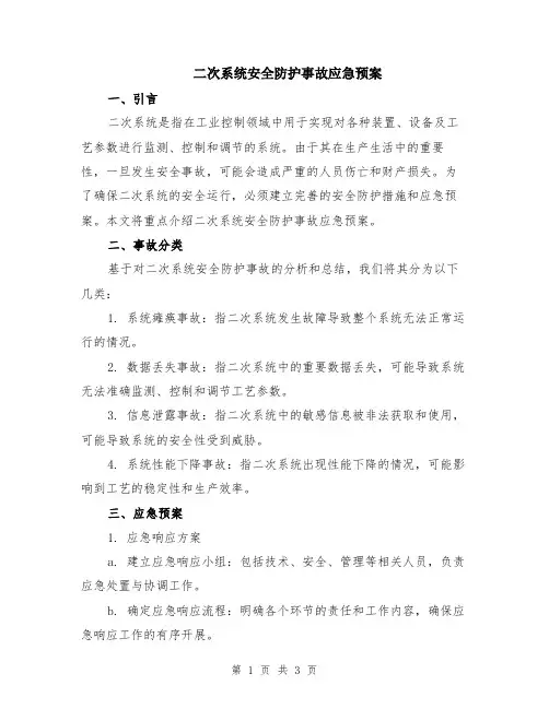 二次系统安全防护事故应急预案