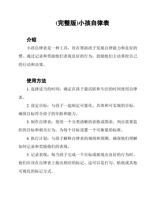 (完整版)小孩自律表