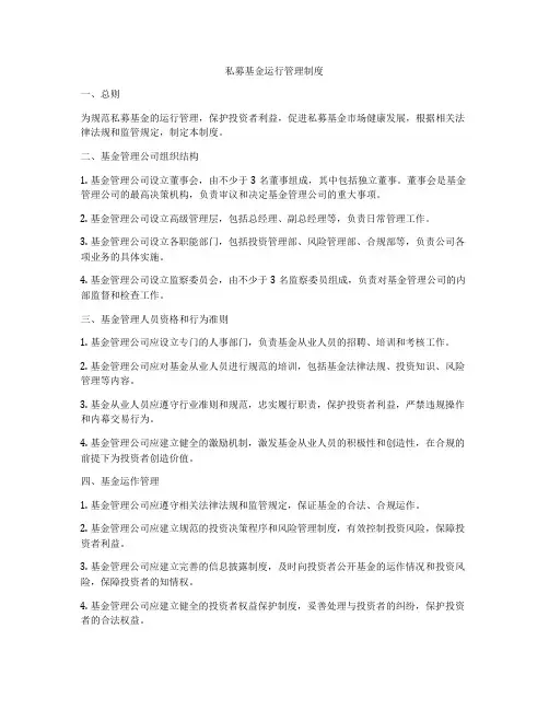 私募基金运行管理制度