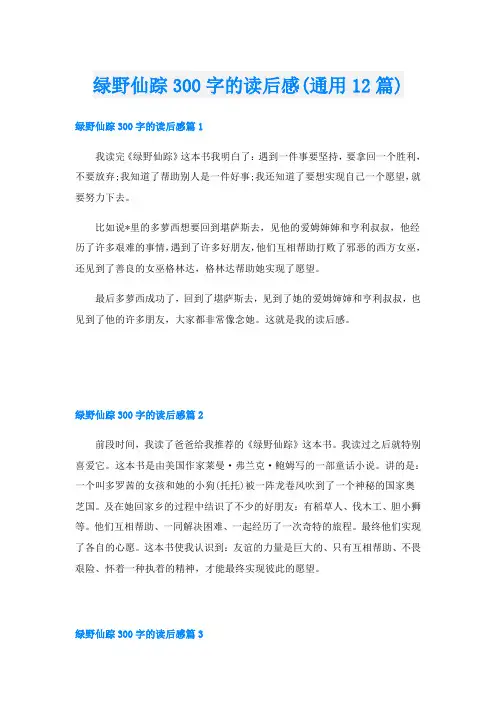 绿野仙踪300字的读后感(通用12篇)