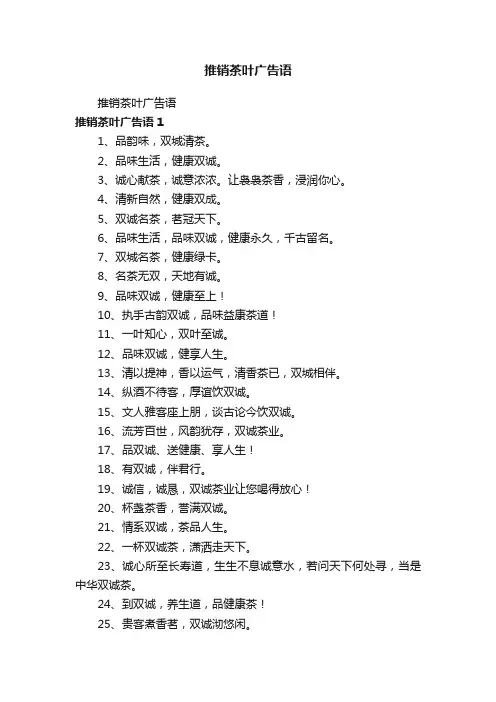 推销茶叶广告语