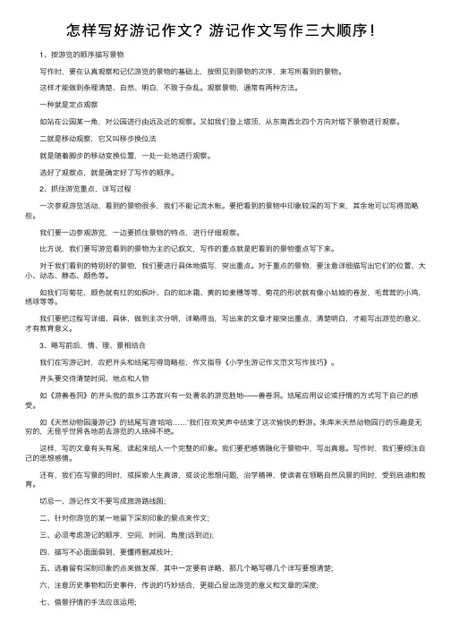 怎样写好游记作文？游记作文写作三大顺序！