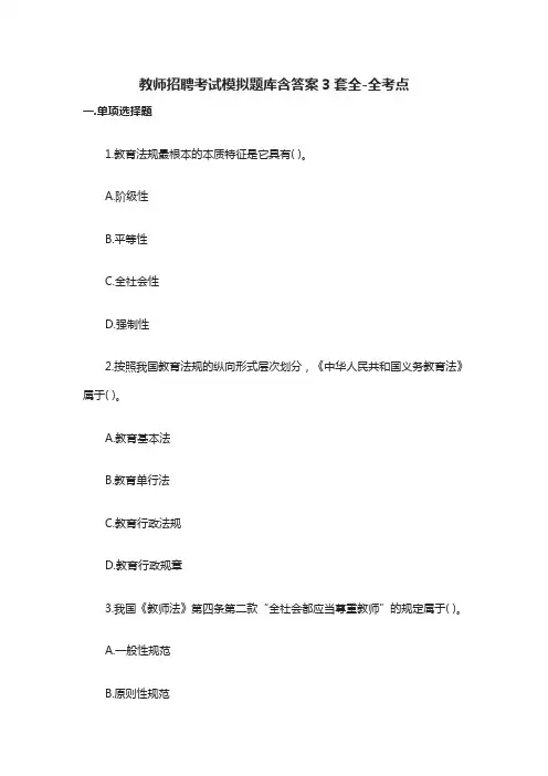 [全]教师招聘考试模拟题库含答案3套全-全考点
