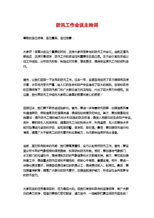 防汛工作会议主持词