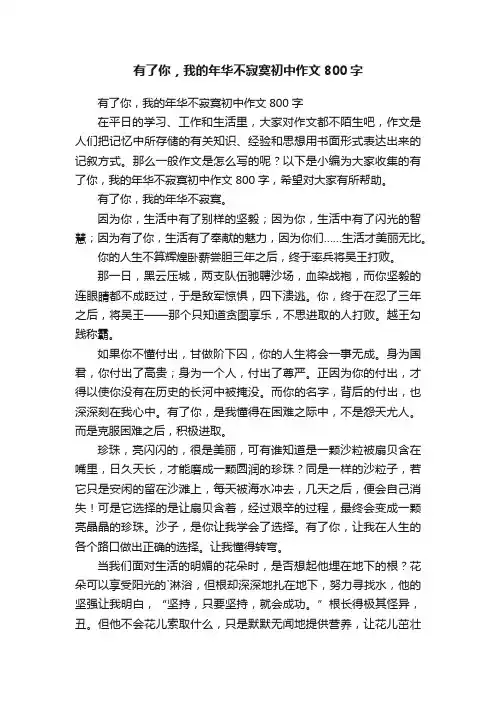 有了你，我的年华不寂寞初中作文800字