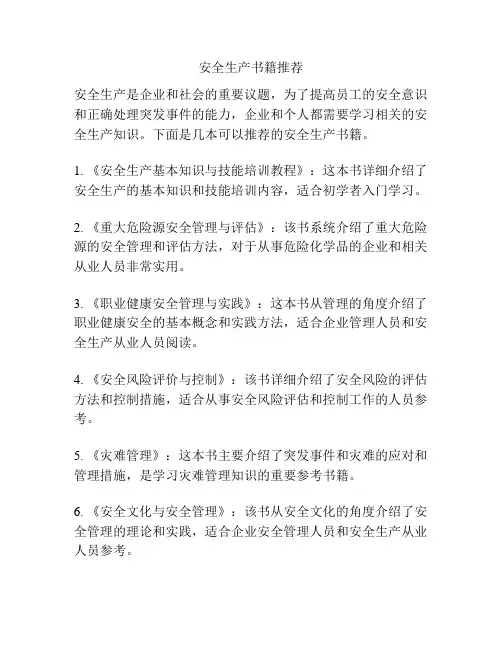 安全生产书籍推荐