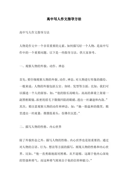 高中写人作文指导方法