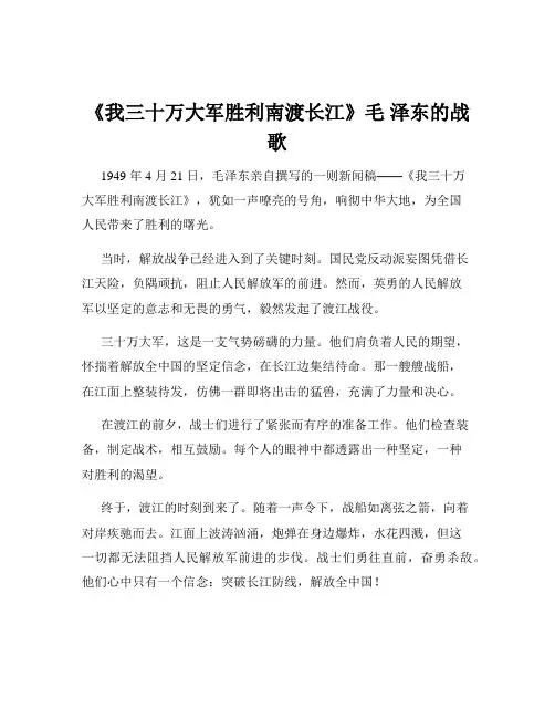 《我三十万大军胜利南渡长江》毛 泽东的战歌