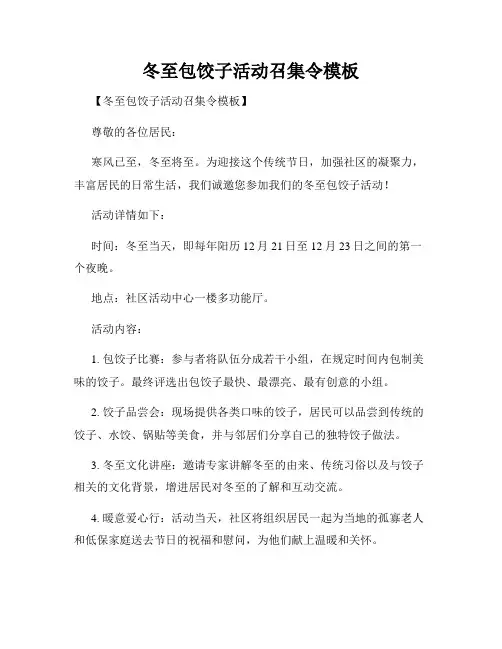 冬至包饺子活动召集令模板