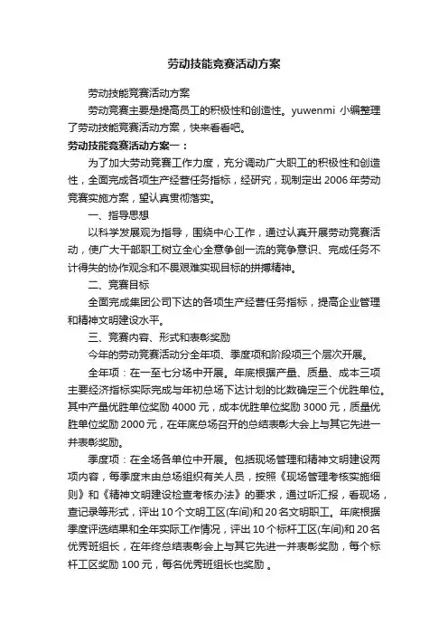 劳动技能竞赛活动方案