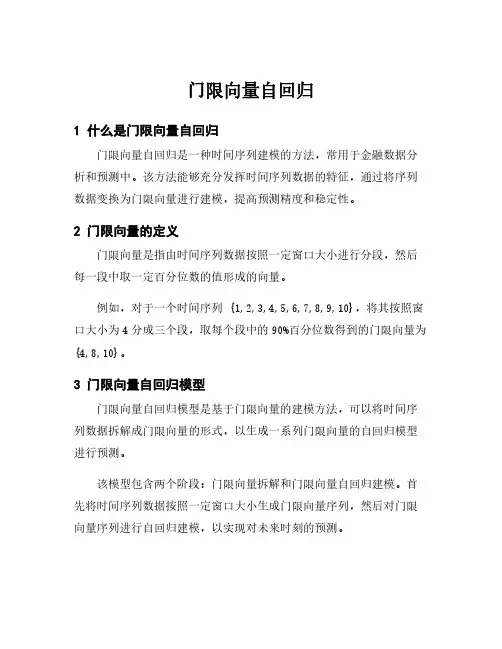 门限向量自回归