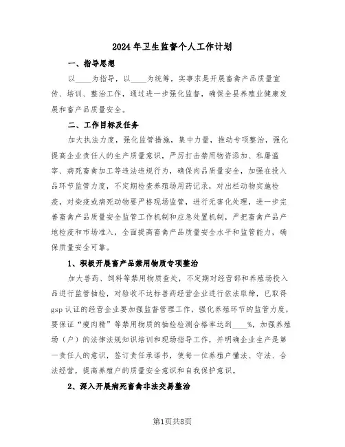 2024年卫生监督个人工作计划（2篇）