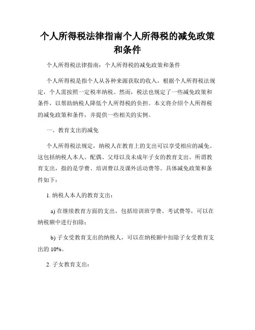 个人所得税法律指南个人所得税的减免政策和条件