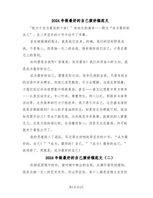 2024年做最好的自己演讲稿范文（二篇）