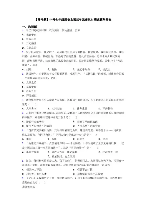 【常考题】中考七年级历史上第三单元秦汉时期试题附答案