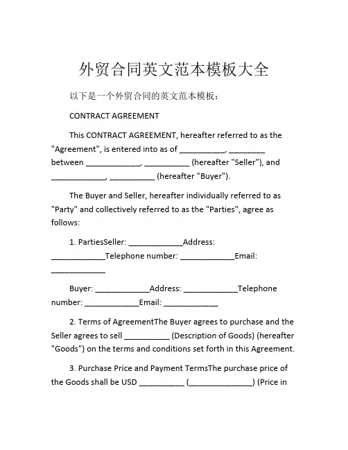 外贸合同英文范本模板大全