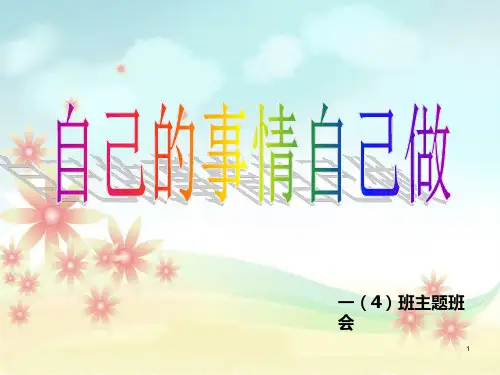 自己的事情自己做(一年级班会课)PPT课件