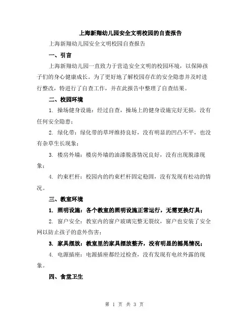 上海新翔幼儿园安全文明校园的自查报告