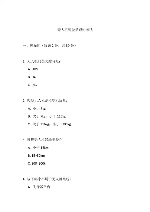 无人机驾驶员考试内容