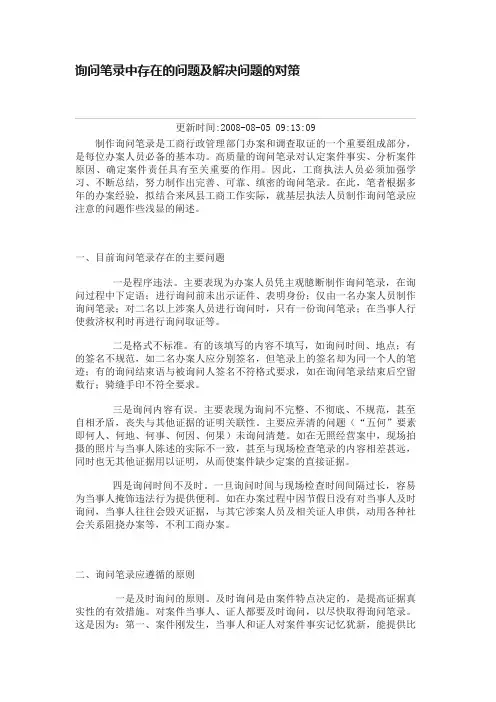询问笔录中存在的问题及解决问题的对策