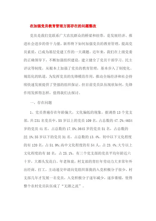 在加强党员教育管理方面存在的问题整改