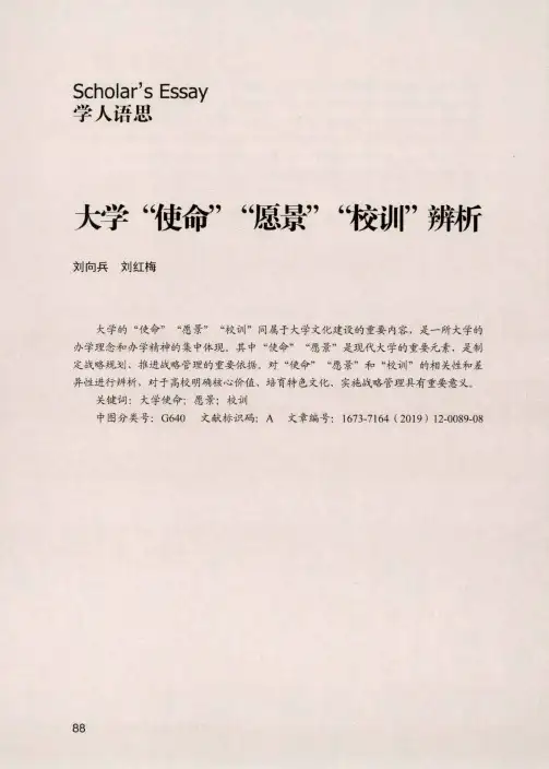 大学“使命”“愿景”“校训”辨析