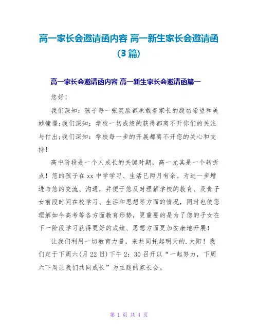 高一家长会邀请函内容高一新生家长会邀请函(3篇)