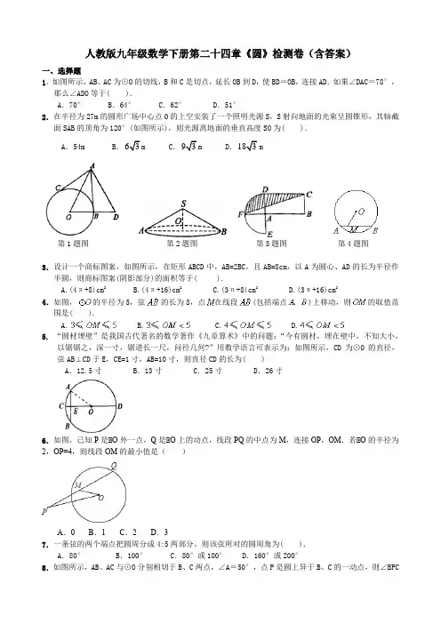 人教版九年级数学下册第二十四章《圆》检测卷(含答案)